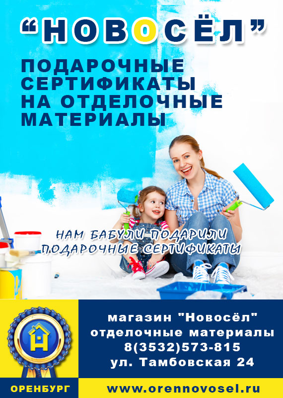 Подарочные сертификаты Новосёл Подарочные сертификаты Новосёл